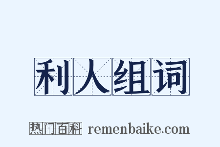 利人组词是什么意思的图片
